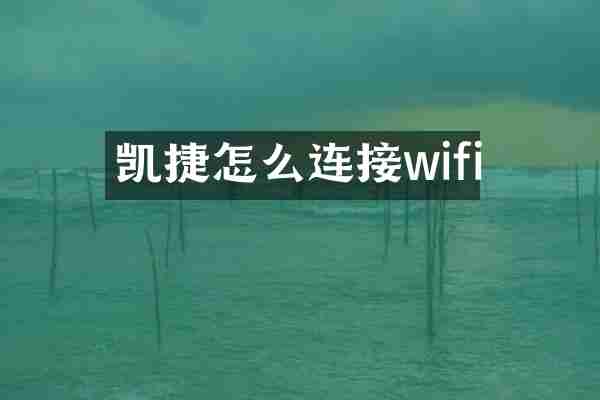 凯捷怎么连接wifi