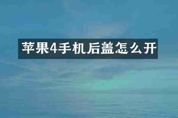 苹果4手机后盖怎么开