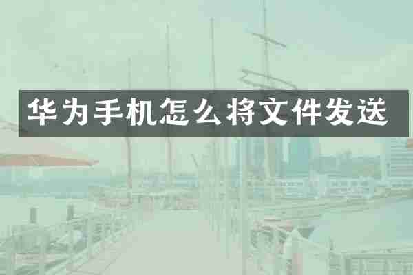 华为手机怎么将文件发送