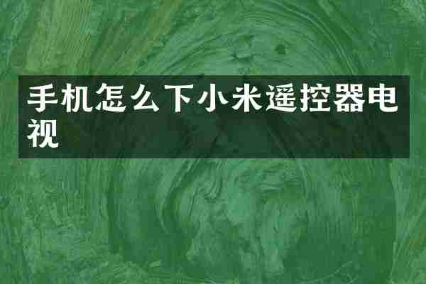手机怎么下小米遥控器电视