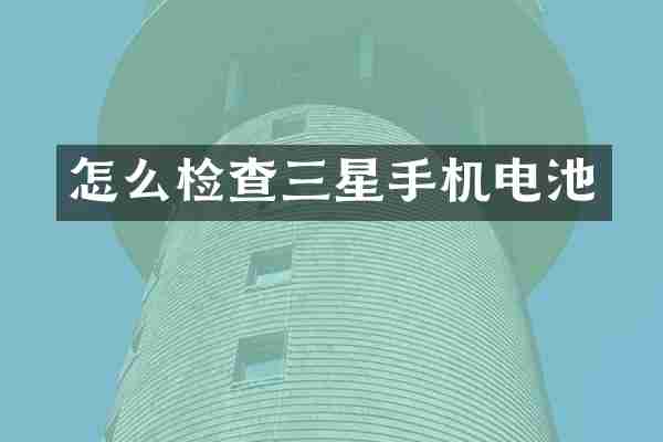 怎么检查三星手机电池