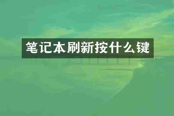 笔记本刷新按什么键