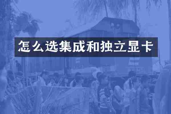 怎么选集成和独立显卡