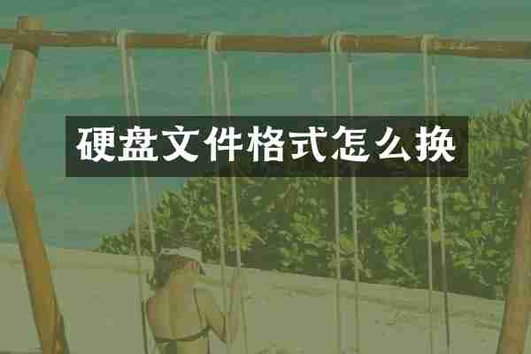 硬盘文件格式怎么换