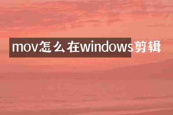 mov怎么在windows剪辑