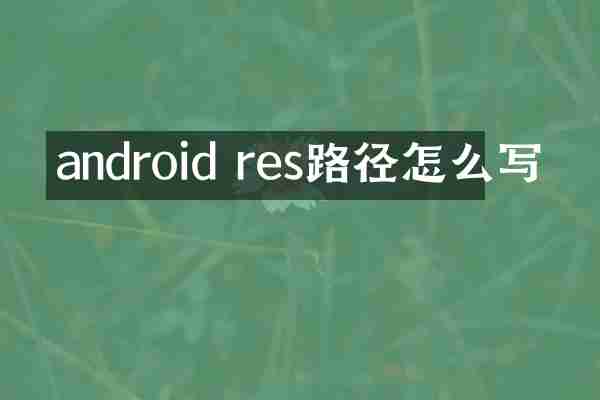 android res路径怎么写