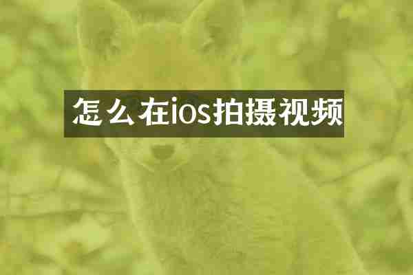 怎么在ios拍摄视频