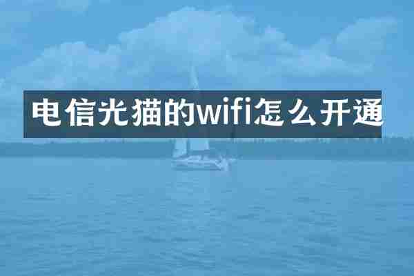 电信光猫的wifi怎么开通