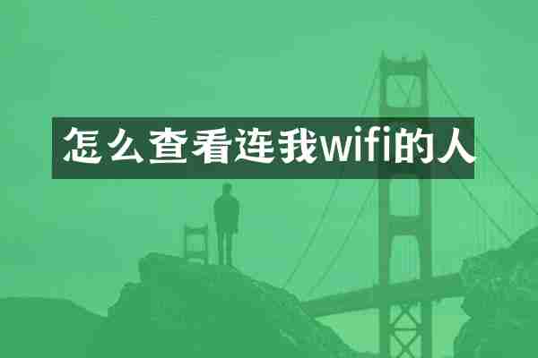 怎么查看连我wifi的人