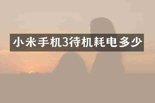 小米手机3待机耗电多少
