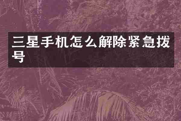 三星手机怎么解除紧急拨号