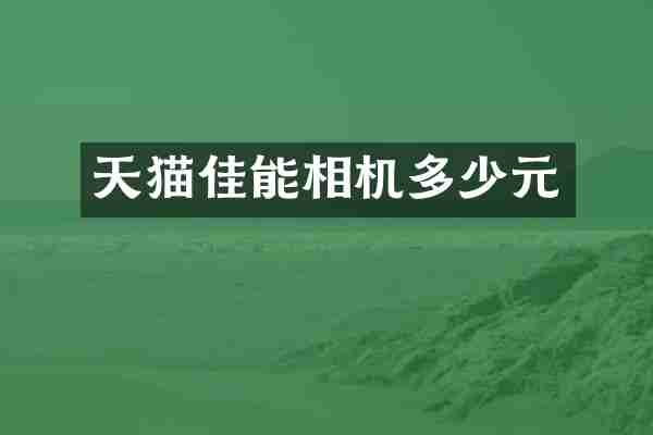 天猫佳能相机多少元