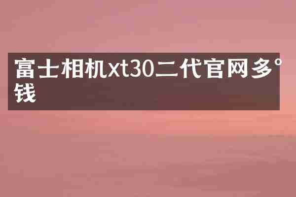 富士相机xt30二代官网多少钱