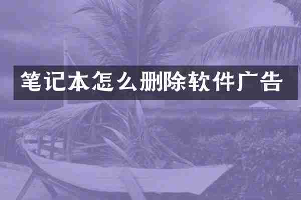 笔记本怎么删除软件广告