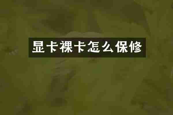 显卡裸卡怎么保修