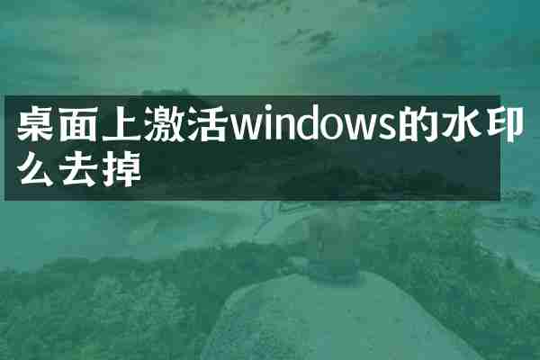 桌面上激活windows的水印怎么去掉