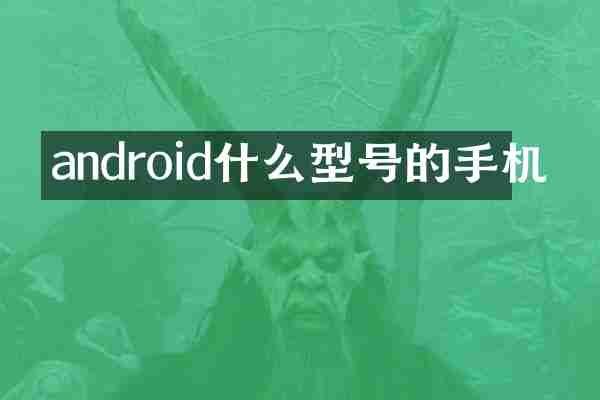 android什么型号的手机