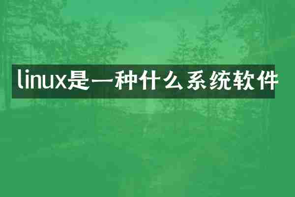 linux是一种什么系统软件