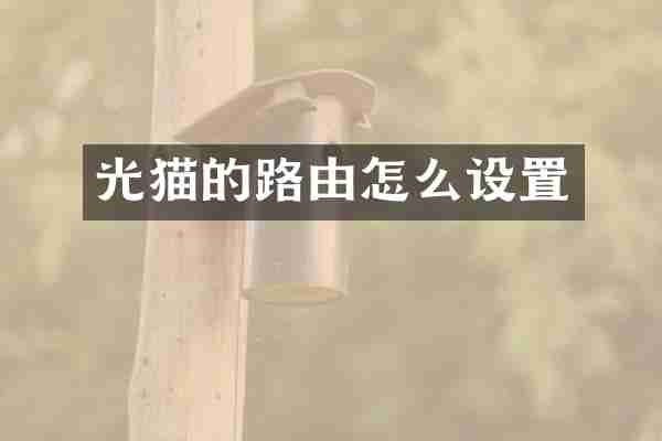 光猫的路由怎么设置