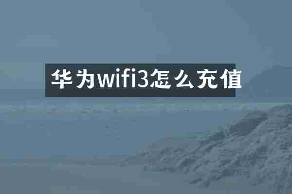 华为wifi3怎么充值