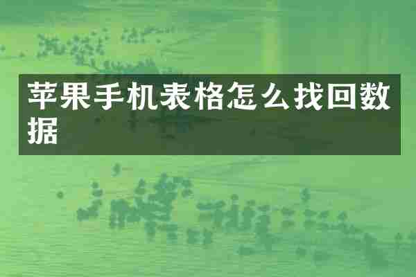 苹果手机表格怎么找回数据