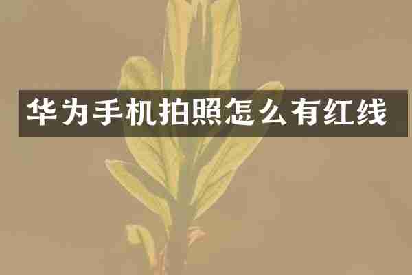 华为手机拍照怎么有红线