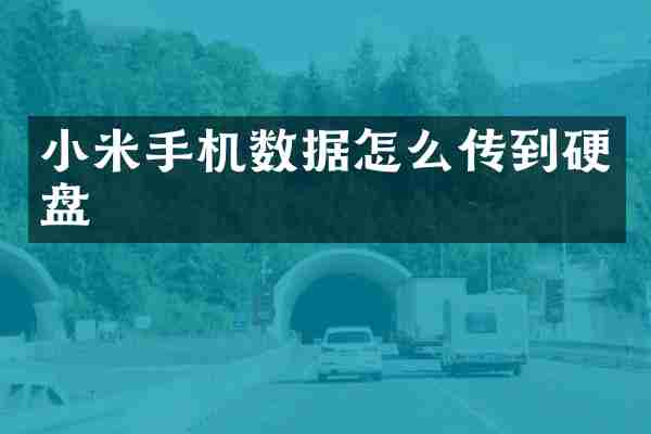 小米手机数据怎么传到硬盘