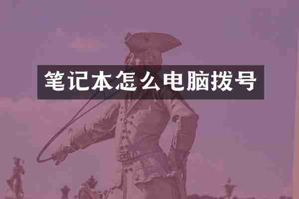 笔记本怎么电脑拨号