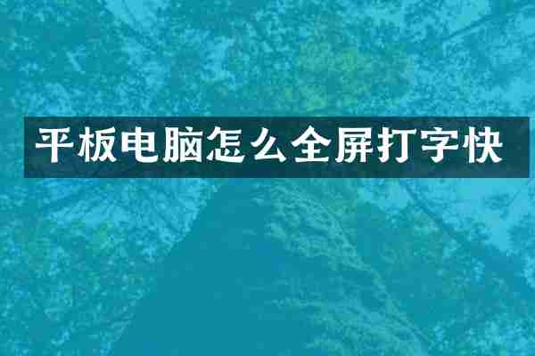 平板电脑怎么全屏打字快