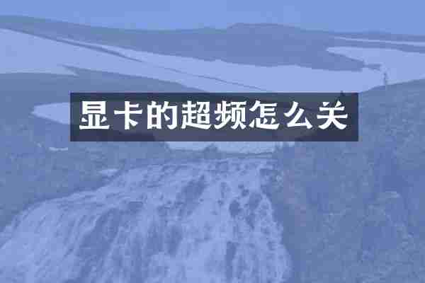 显卡的超频怎么关