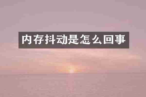 内存抖动是怎么回事