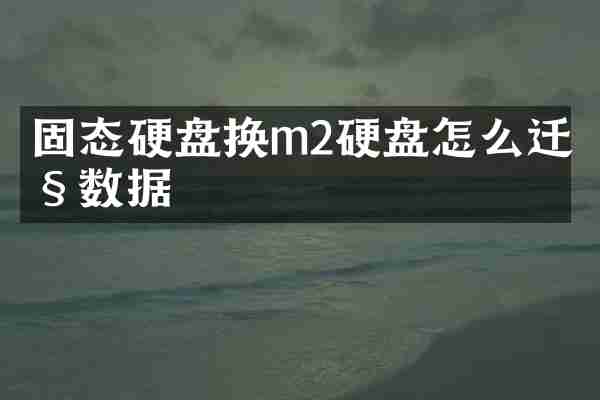 固态硬盘换m2硬盘怎么迁移数据