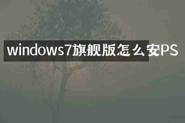 windows7旗舰版怎么安PS