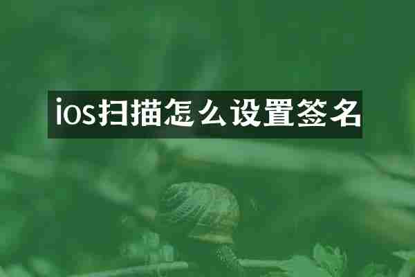 ios扫描怎么设置签名