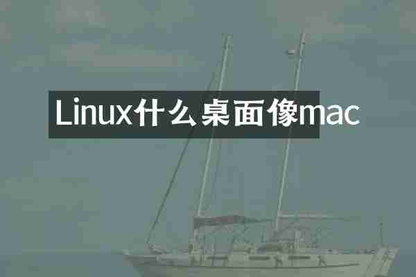 Linux什么桌面像mac