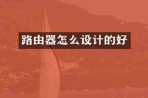 路由器怎么设计的好