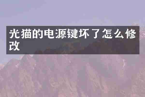 光猫的电源键坏了怎么修改