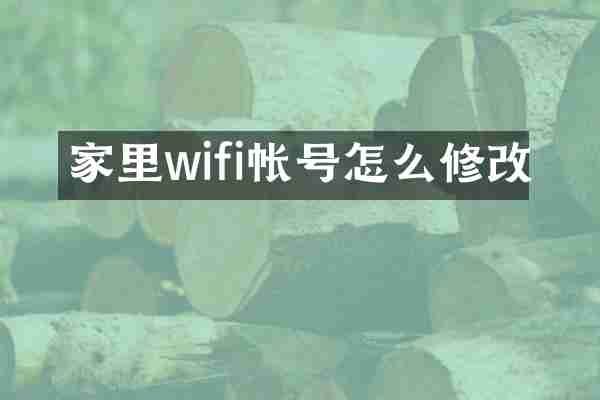 家里wifi帐号怎么修改