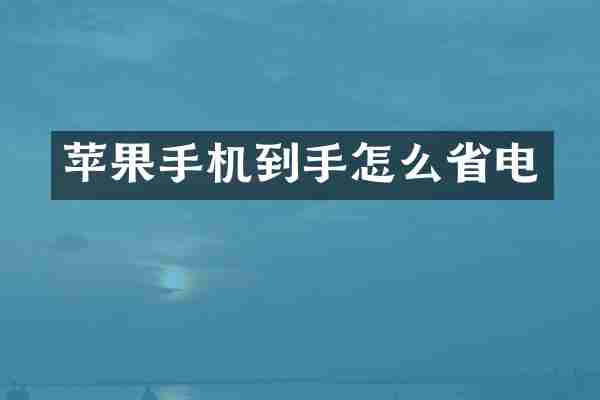 苹果手机到手怎么省电