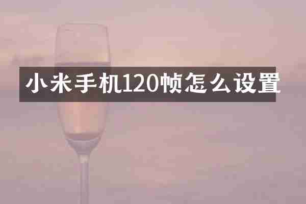 小米手机120帧怎么设置