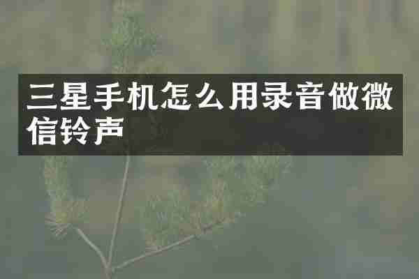 三星手机怎么用录音做微信铃声