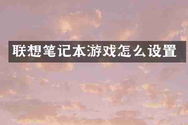 联想笔记本游戏怎么设置