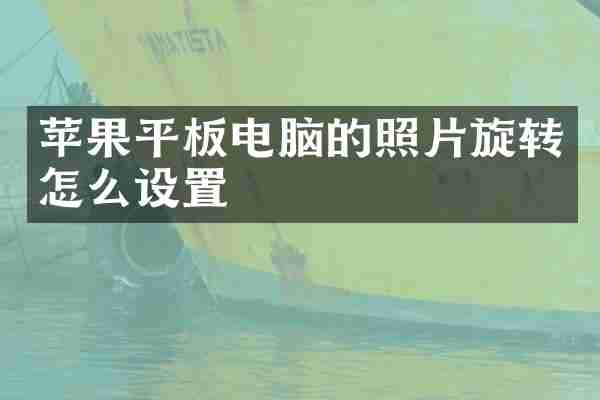 苹果平板电脑的照片旋转怎么设置