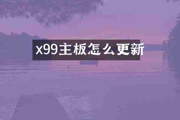 x99主板怎么更新