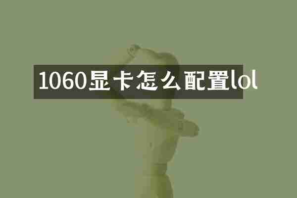 1060显卡怎么配置lol