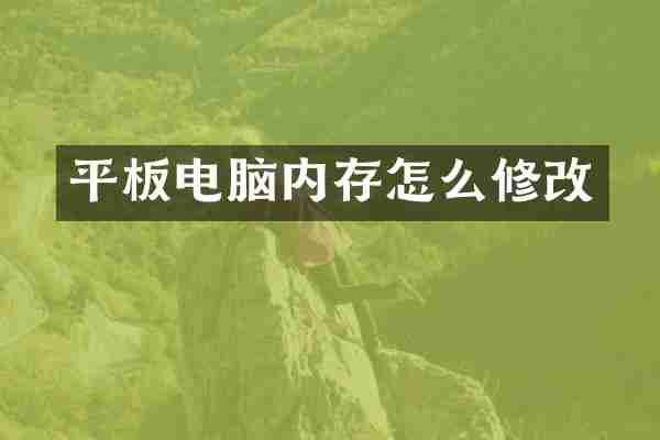 平板电脑内存怎么修改