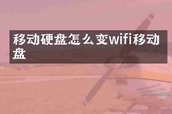移动硬盘怎么变wifi移动硬盘