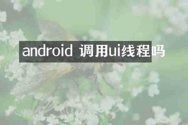 android 调用ui线程吗