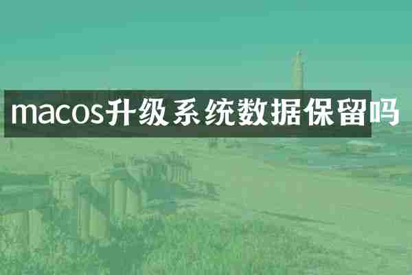 macos升级系统数据保留吗