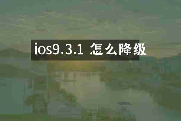 ios9.3.1 怎么降级